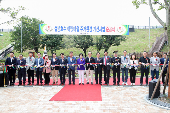 설봉호수 아랫마을 주거환경개선사업 준공식.jpg