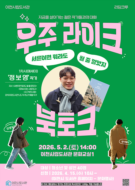 1 이천시립도서관 지역 출신 정보영 작가 초청 북토크 개최.jpg