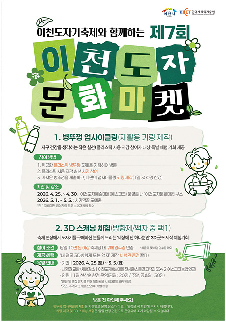 1 이천시 보고 사고 체험하는 친환경 도자문화마켓.jpg